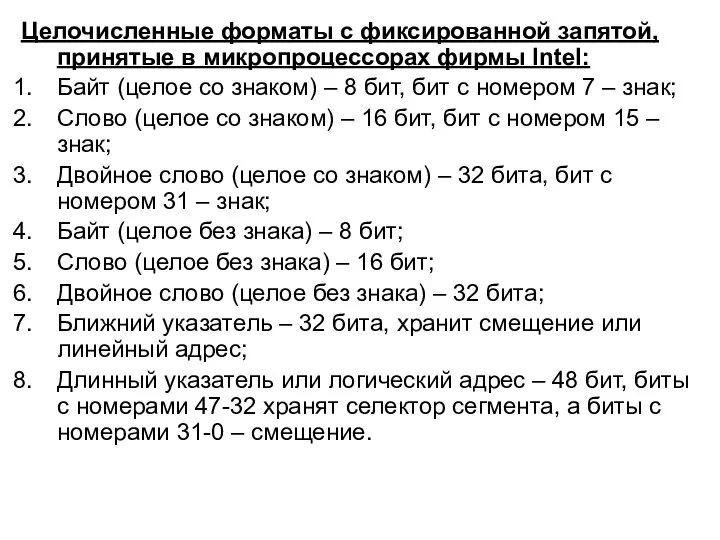 Целочисленные форматы с фиксированной запятой, принятые в микропроцессорах фирмы Intel: Байт