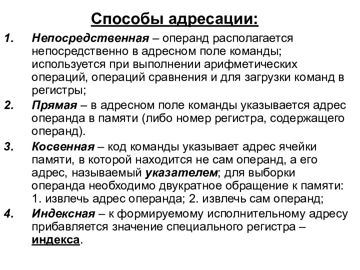 Способы адресации: Непосредственная – операнд располагается непосредственно в адресном поле команды;