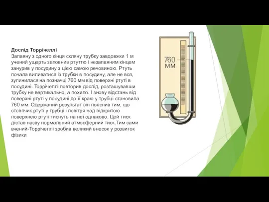 Дослід Торрічеллі Запаяну з одного кінця скляну трубку завдовжки 1 м