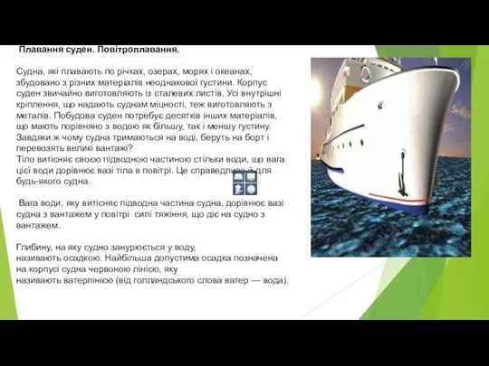 Плавання суден. Повітроплавання. Судна, які плавають по річках, озерах, морях і