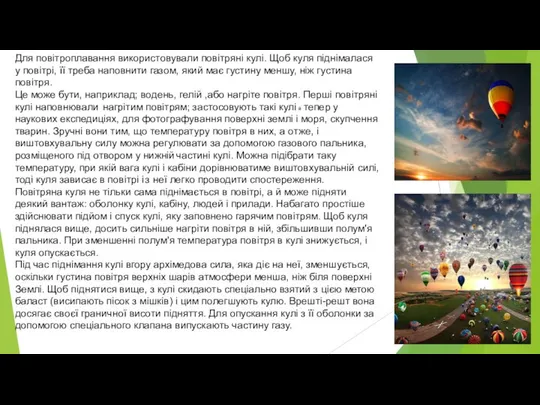 Для повітроплавання використовували повітряні кулі. Щоб куля піднімалася у повітрі, її