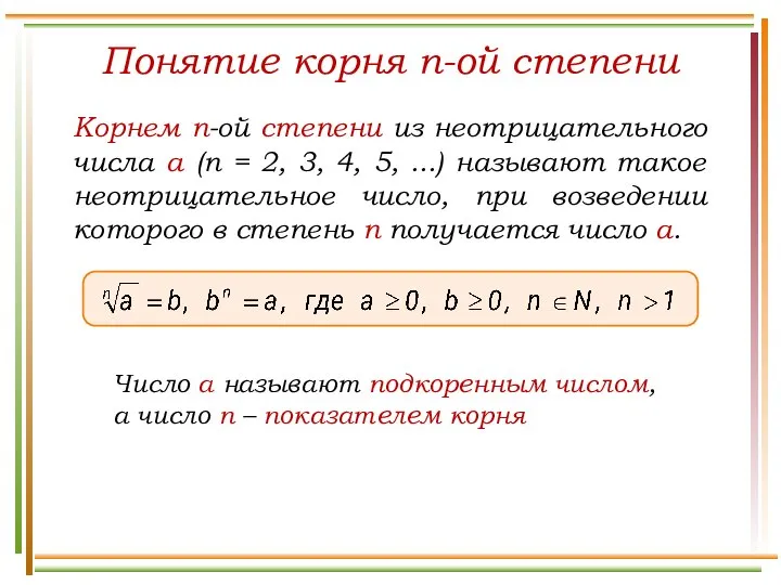 Понятие корня n-ой степени Корнем n-ой степени из неотрицательного числа а