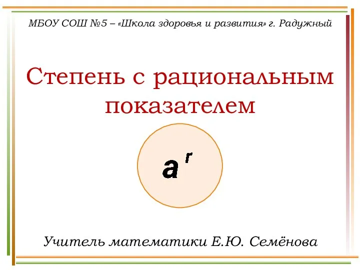 МБОУ СОШ №5 – «Школа здоровья и развития» г. Радужный Степень