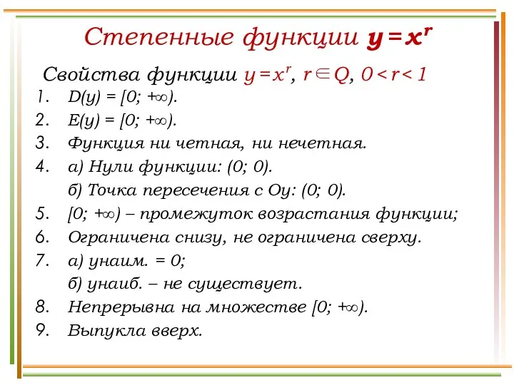 Степенные функции y = x r Свойства функции y = x