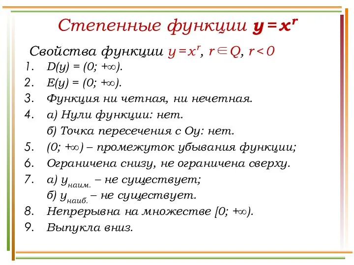 Степенные функции y = x r Свойства функции y = x