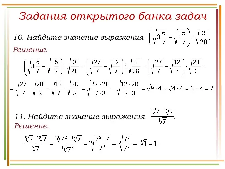 Задания открытого банка задач Решение. Решение.