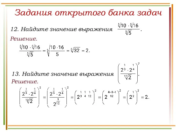 Задания открытого банка задач Решение. Решение.