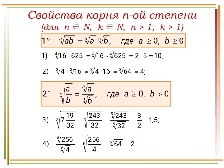 Свойства корня n-ой степени (для n ∈ N, k ∈ N,