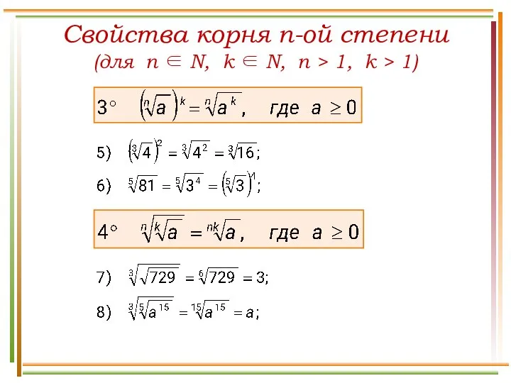 Свойства корня n-ой степени (для n ∈ N, k ∈ N,