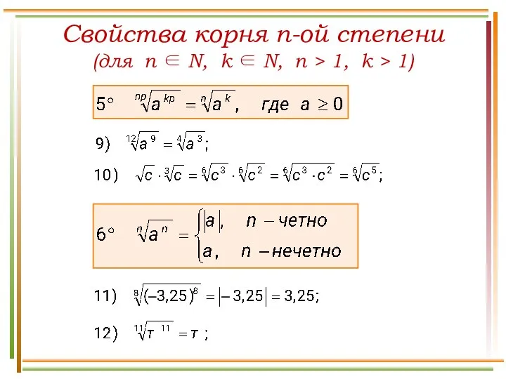 Свойства корня n-ой степени (для n ∈ N, k ∈ N,