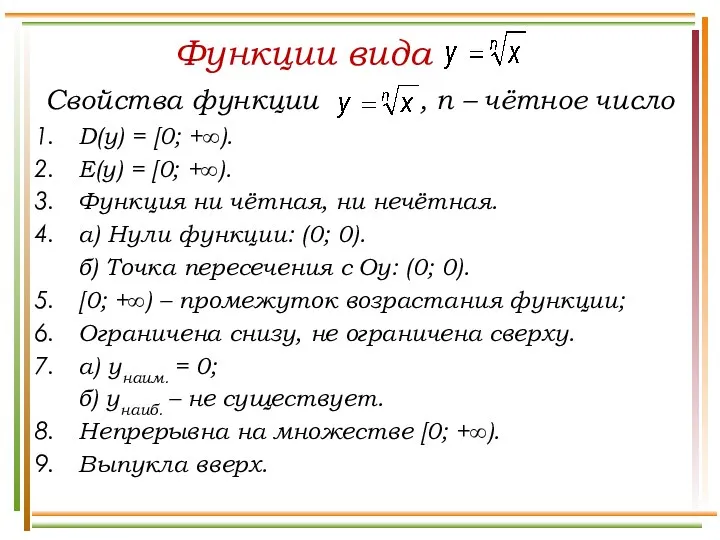 Свойства функции , n – чётное число D(у) = [0; +∞).