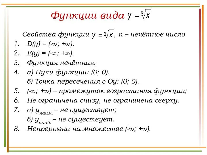 Свойства функции , n – нечётное число D(у) = (-∞; +∞).