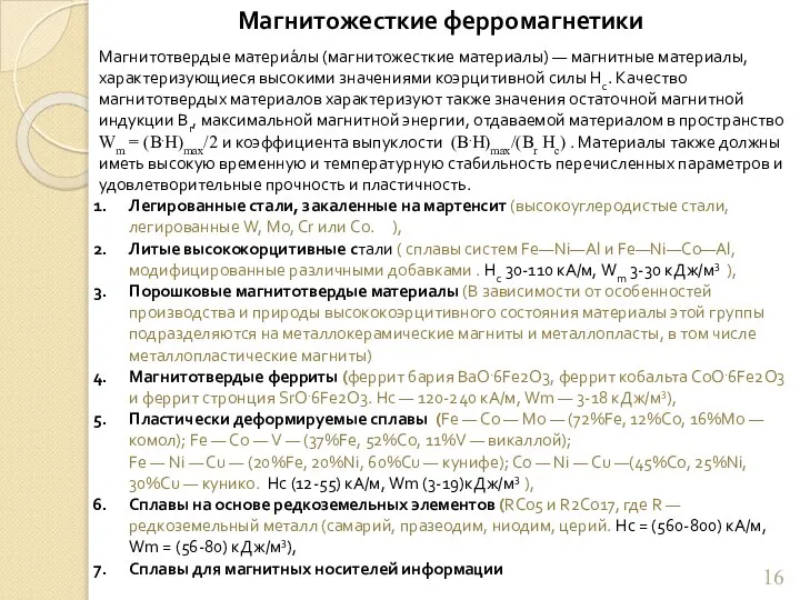 Магнитотвердые материа́лы (магнитожесткие материалы) — магнитные материалы, характеризующиеся высокими значениями коэрцитивной