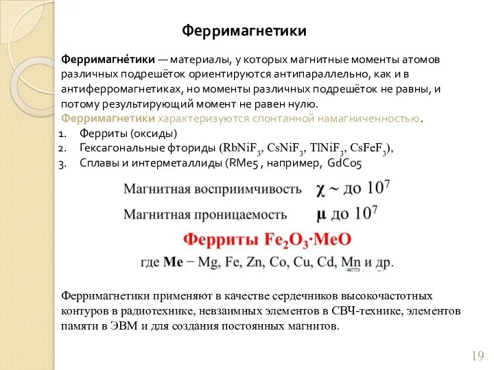 Ферримагнетики Ферримагне́тики — материалы, у которых магнитные моменты атомов различных подрешёток