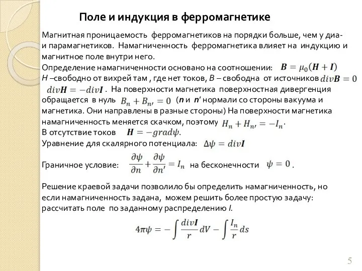 Поле и индукция в ферромагнетике Магнитная проницаемость ферромагнетиков на порядки больше,