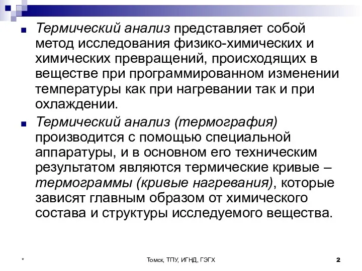 Томск, ТПУ, ИГНД, ГЭГХ * Термический анализ представляет собой метод исследования