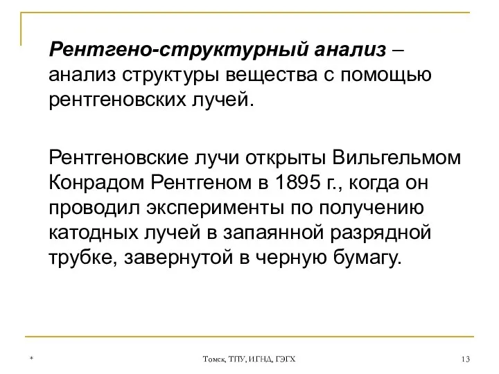 * Томск, ТПУ, ИГНД, ГЭГХ Рентгено-структурный анализ – анализ структуры вещества