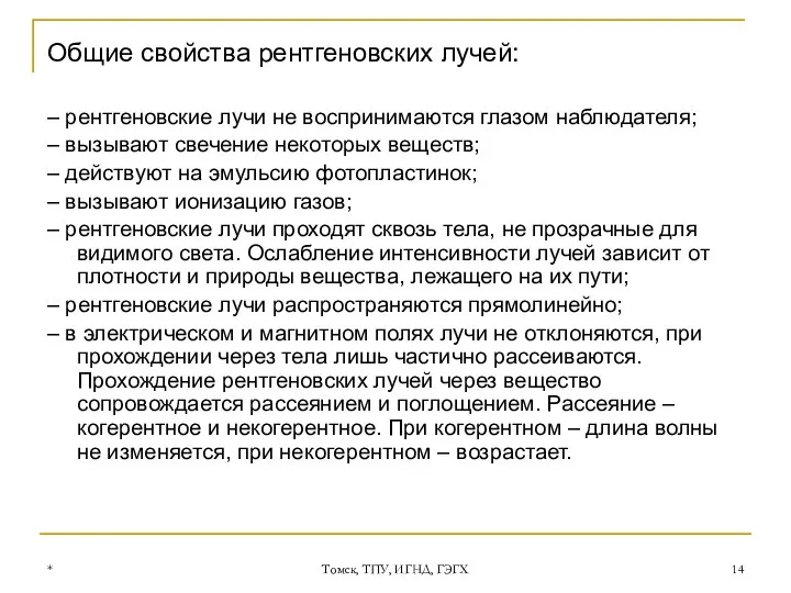 * Томск, ТПУ, ИГНД, ГЭГХ Общие свойства рентгеновских лучей: – рентгеновские