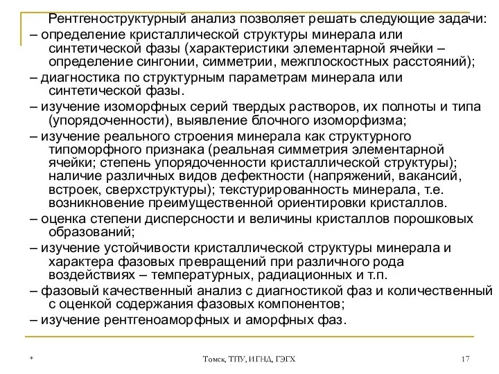 * Томск, ТПУ, ИГНД, ГЭГХ Рентгеноструктурный анализ позволяет решать следующие задачи: