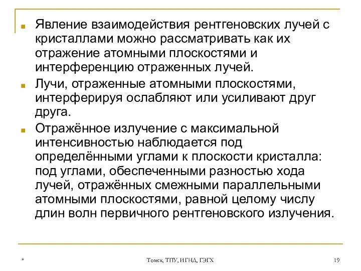 * Томск, ТПУ, ИГНД, ГЭГХ Явление взаимодействия рентгеновских лучей с кристаллами