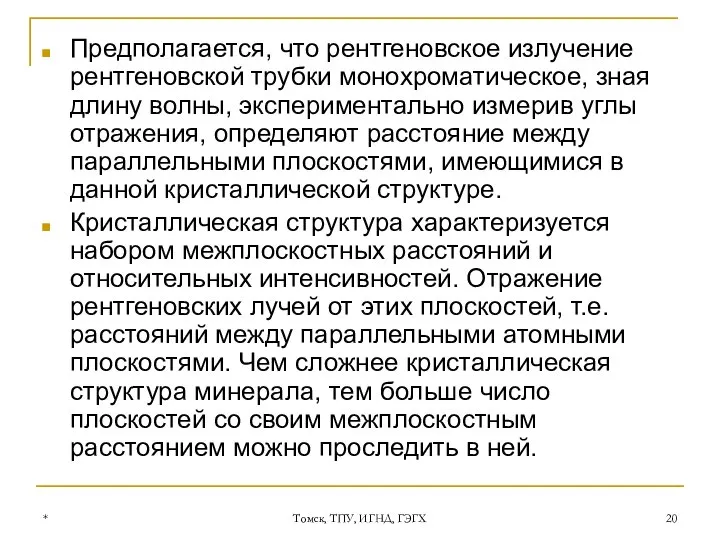 * Томск, ТПУ, ИГНД, ГЭГХ Предполагается, что рентгеновское излучение рентгеновской трубки