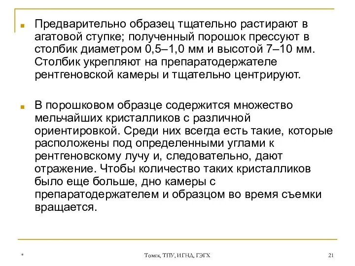 * Томск, ТПУ, ИГНД, ГЭГХ Предварительно образец тщательно растирают в агатовой