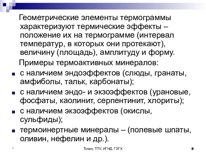 Томск, ТПУ, ИГНД, ГЭГХ * Геометрические элементы термограммы характеризуют термические эффекты