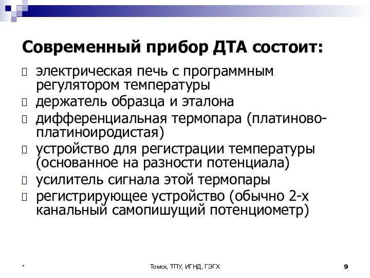 Томск, ТПУ, ИГНД, ГЭГХ * Современный прибор ДТА состоит: электрическая печь