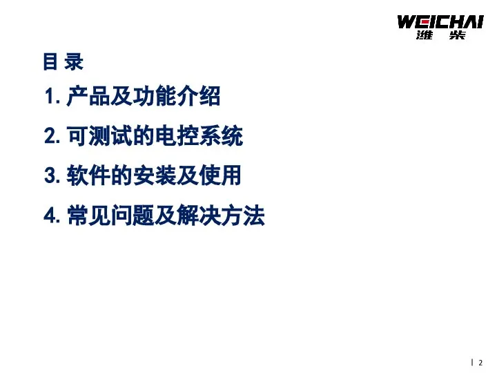 目 录 1.产品及功能介绍 2.可测试的电控系统 3.软件的安装及使用 4.常见问题及解决方法