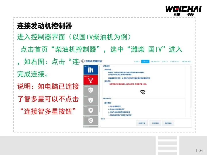 连接发动机控制器 进入控制器界面（以国IV柴油机为例） 点击首页“柴油机控制器”，选中“潍柴 国IV”进入，如右图：点击“连接控制器” 完成连接。 说明：如电脑已连接 了智多星可以不点击 “连接智多星按钮”