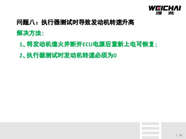 问题八：执行器测试时导致发动机转速升高 解决方法： 1、将发动机熄火并断开ECU电源后重新上电可恢复； 2、执行器测试时发动机转速必须为0