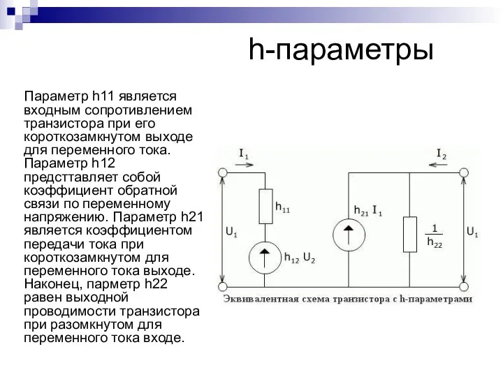 h-параметры Параметр h11 является входным сопротивлением транзистора при его короткозамкнутом выходе