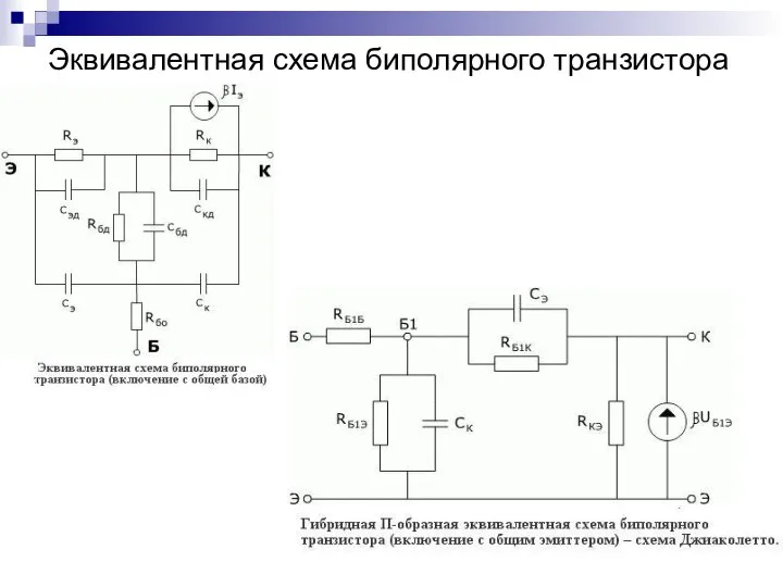 Эквивалентная схема биполярного транзистора