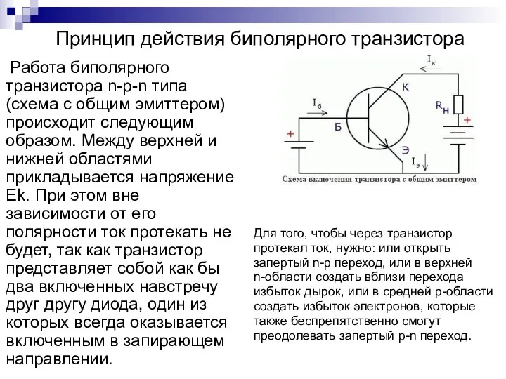 Принцип действия биполярного транзистора Работа биполярного транзистора n-p-n типа (схема с