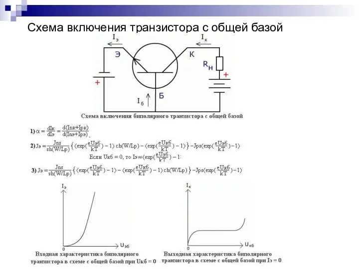 Схема включения транзистора с общей базой