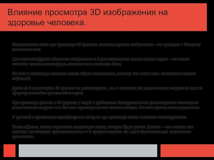 Влияние просмотра 3D изображения на здоровье человека. Использование очков при просмотре