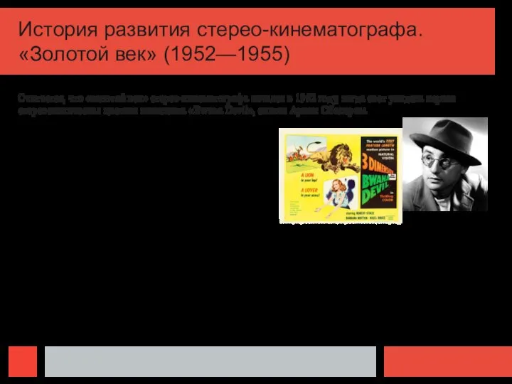 История развития стерео-кинематографа. «Золотой век» (1952—1955) Считается, что «золотой век» стерео-кинематографа