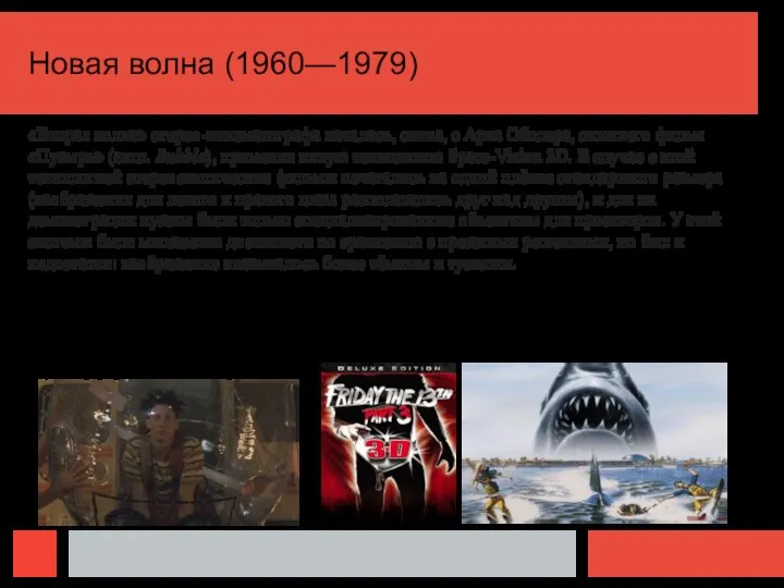 Новая волна (1960—1979) «Вторая волна» стерео-кинематографа началась, снова, с Арха Оболера,