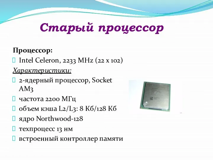 Старый процессор Процессор: Intel Celeron, 2233 MHz (22 x 102) Характеристики: