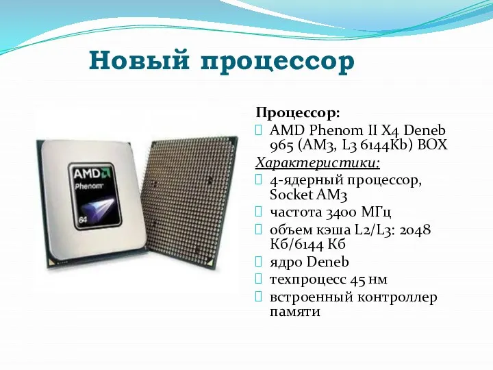 Новый процессор Процессор: AMD Phenom II X4 Deneb 965 (AM3, L3