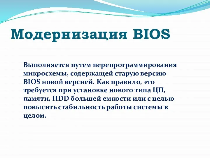 Модернизация BIOS Выполняется путем перепрограммирования микросхемы, содержащей старую версию BIOS новой