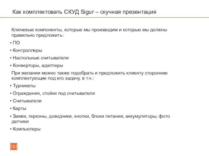 Как комплектовать СКУД Sigur – скучная презентация Ключевые компоненты, которые мы