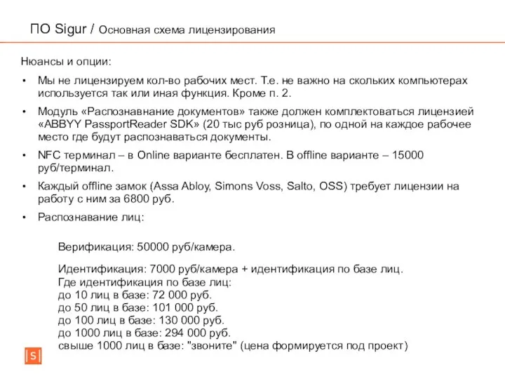 ПО Sigur / Основная схема лицензирования Нюансы и опции: Мы не