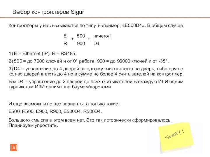 Выбор контроллеров Sigur И еще возможны не все варианты, а только