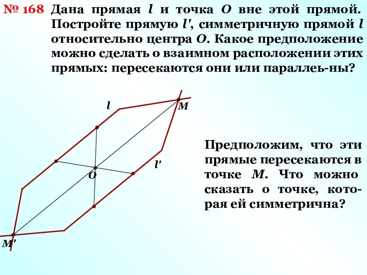 № 168 Дана прямая l и точка О вне этой прямой.