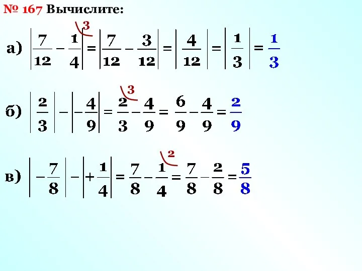 № 167 Вычислите: 3 3 2