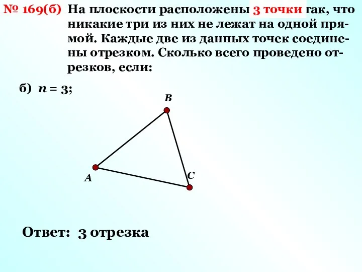 № 169(б) На плоскости расположены n точек так, что никакие три