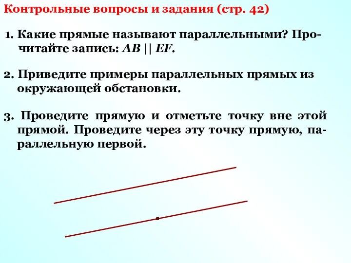 Контрольные вопросы и задания (стр. 42) 1. Какие прямые называют параллельными?