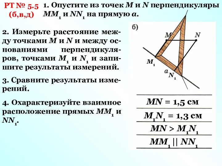 РТ № 5.5 (б,в,д) 1. Опустите из точек М и N
