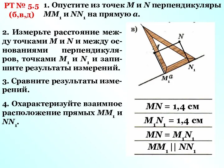 РТ № 5.5 (б,в,д) 1. Опустите из точек М и N